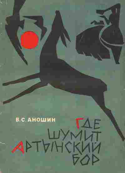 Книга Аношин В.С, Где шумит Артынский бор, 11-5107, Баград.рф